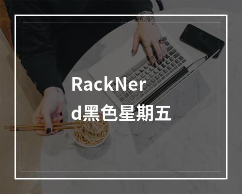 RackNerd黑色星期五