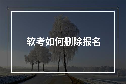 软考如何删除报名