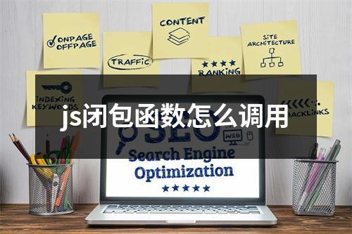 js闭包函数怎么调用