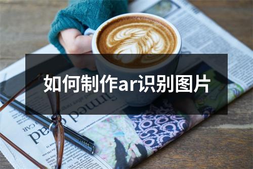 如何制作ar识别图片