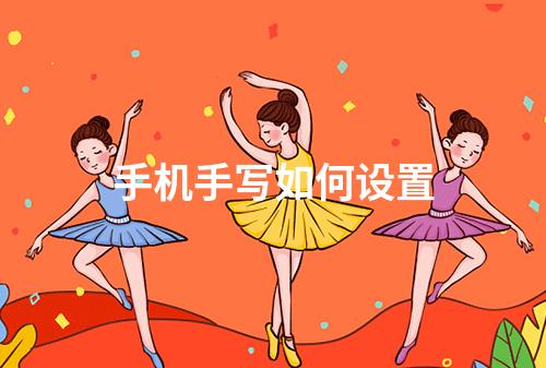 手机手写如何设置