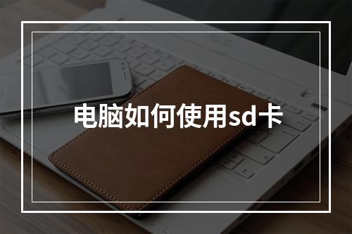 电脑如何使用sd卡