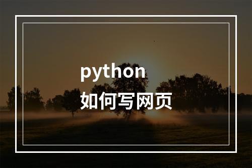 python如何写网页