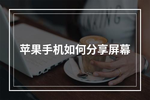 苹果手机如何分享屏幕