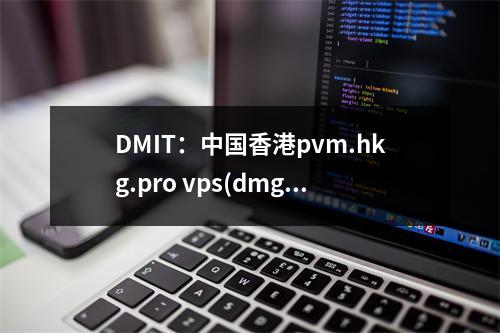 DMIT:中国香港pvm.hkg.pro vps(dmg中国)(香港cn2gia vps)