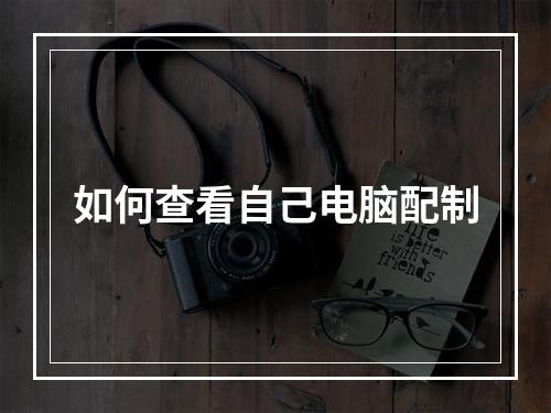 如何查看自己电脑配制