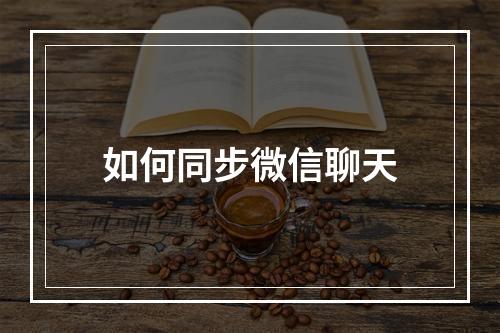 如何同步微信聊天