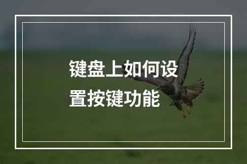 键盘上如何设置按键功能