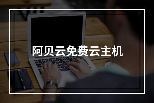 阿贝云免费云主机