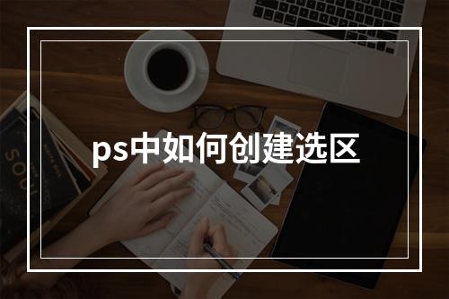 ps中如何创建选区