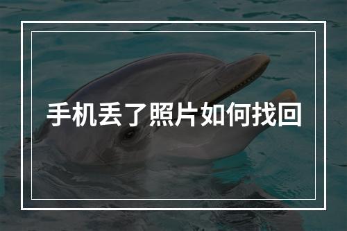 手机丢了照片如何找回