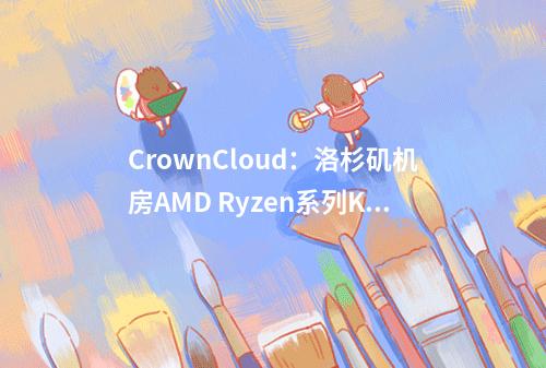 CrownCloud:洛杉矶机房AMD Ryzen系列KVM上线月付5美元起(crown cork)(洛杉矶qn机房)