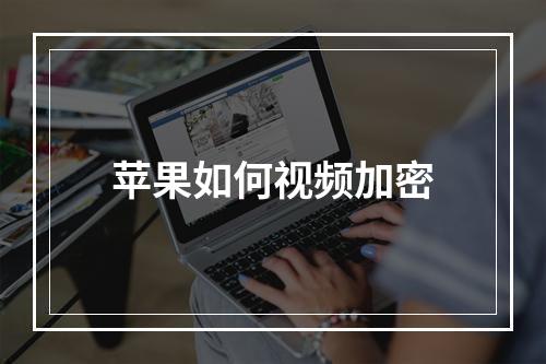苹果如何视频加密