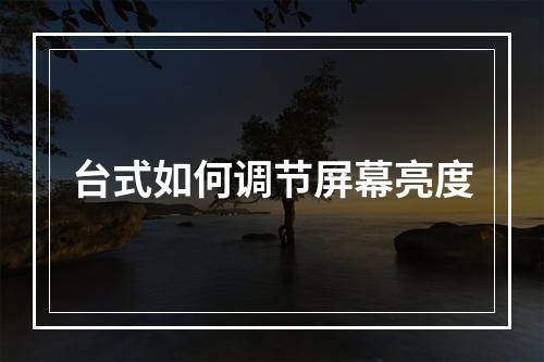 台式如何调节屏幕亮度