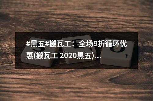 #黑五#搬瓦工:全场9折循环优惠(搬瓦工 2020黑五)(搬瓦工最新优惠码)