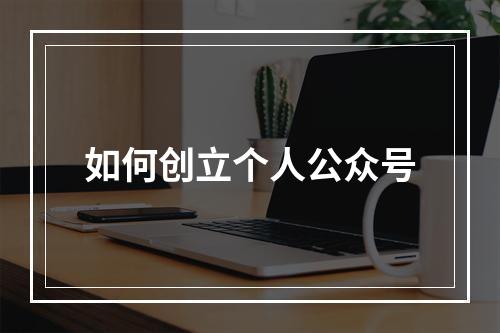 如何创立个人公众号