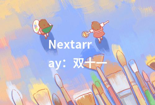 Nextarray:双十一
