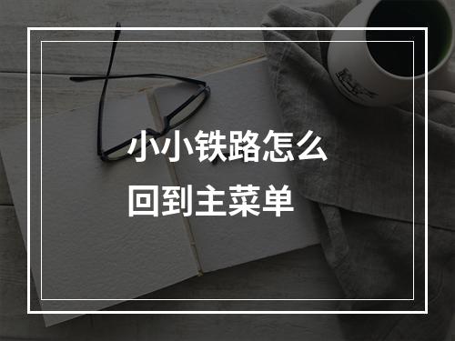 小小铁路怎么回到主菜单