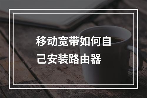 移动宽带如何自己安装路由器