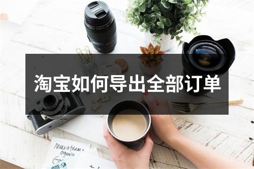 淘宝如何导出全部订单