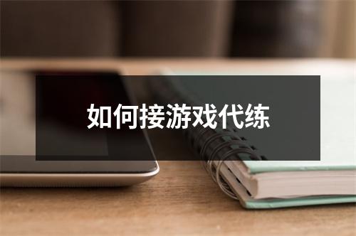 如何接游戏代练