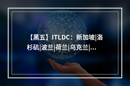 【黑五】ITLDC:新加坡|洛杉矶|波兰|荷兰|乌克兰|捷克|瑞士等KVM VPS(黑5是什么意思)