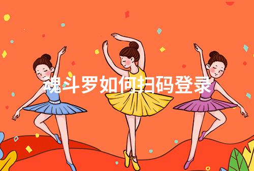 魂斗罗如何扫码登录