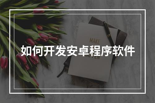 如何开发安卓程序软件