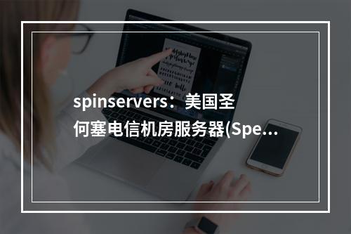 spinservers:美国圣何塞电信机房服务器(Spetses)(美国圣何塞有哪些大公司)