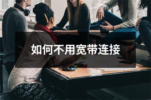 如何不用宽带连接