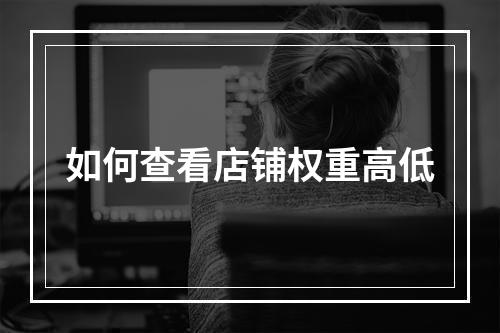 如何查看店铺权重高低