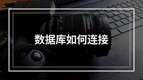 数据库如何连接