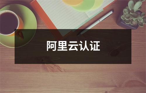 阿里云认证