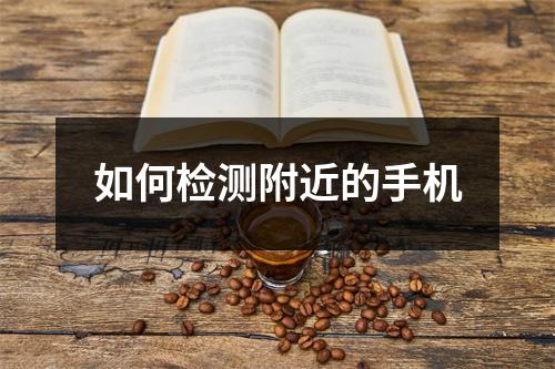 如何检测附近的手机