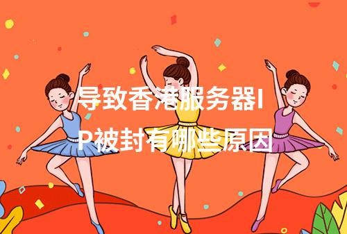 导致香港服务器IP被封有哪些原因