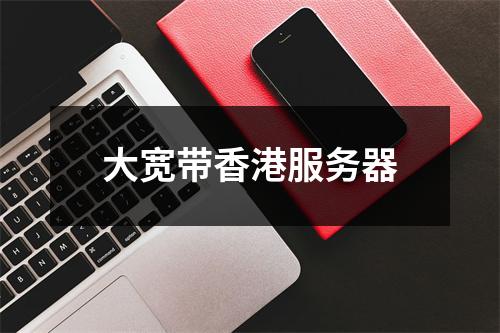 大宽带香港服务器