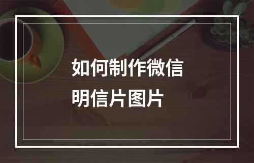如何制作微信明信片图片