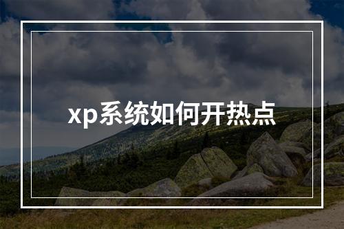 xp系统如何开热点