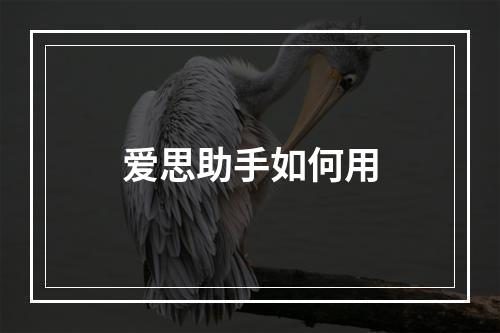 爱思助手如何用