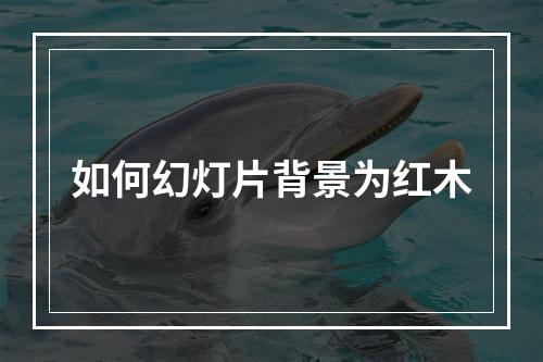 如何幻灯片背景为红木