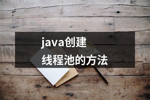 java创建线程池的方法