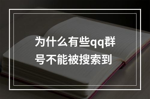 为什么有些qq群号不能被搜索到