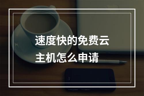 速度快的免费云主机怎么申请