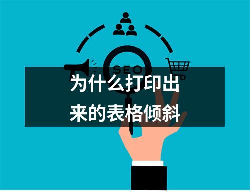 为什么打印出来的表格倾斜