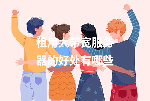 租用大带宽服务器的好处有哪些