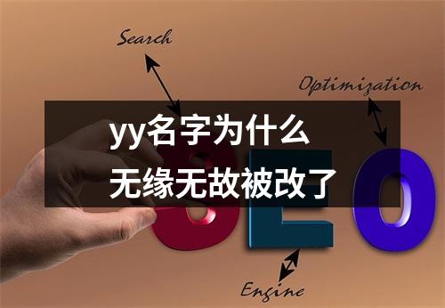 yy名字为什么无缘无故被改了