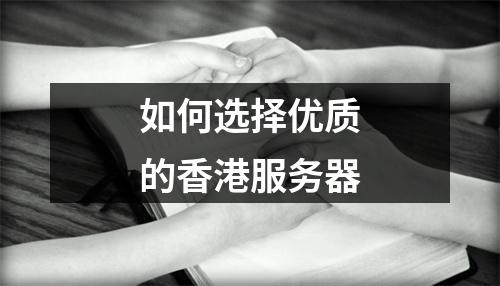 如何选择优质的香港服务器