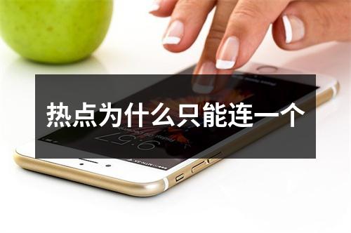 热点为什么只能连一个