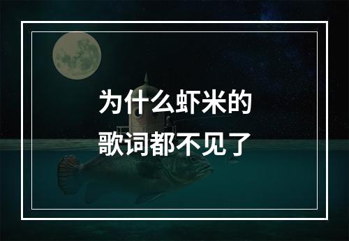 为什么虾米的歌词都不见了