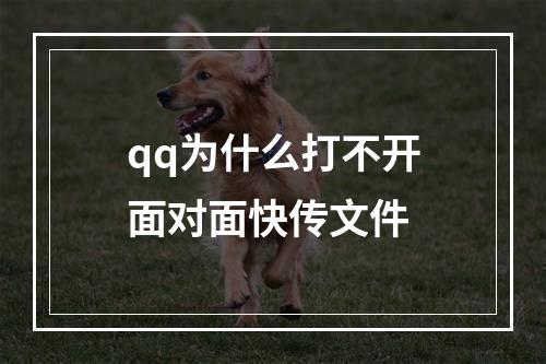 qq为什么打不开面对面快传文件